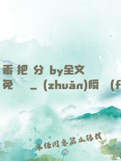 乖 把腳分開by全文免費閱讀